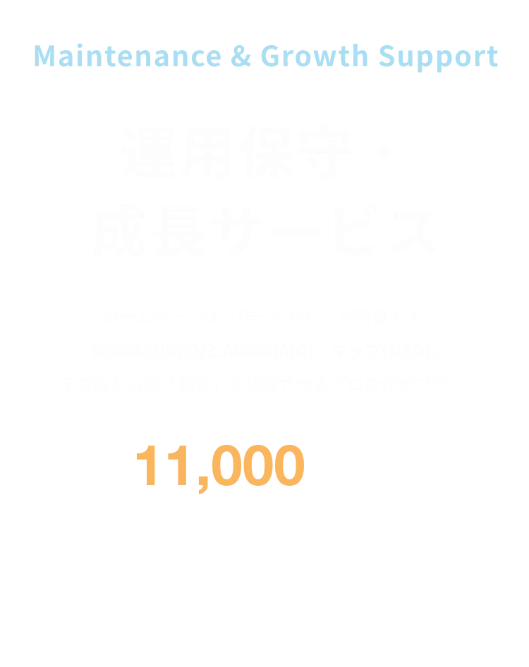 ブ運用保守・成長サービス