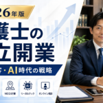 弁護士独立開業