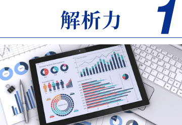 分析力
